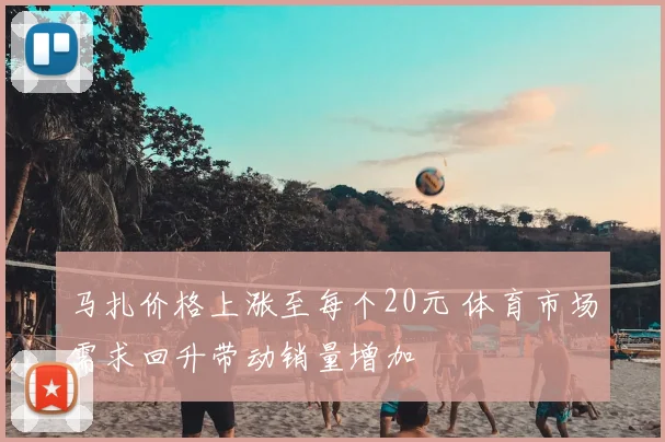 马扎价格上涨至每个20元 体育市场需求回升带动销量增加