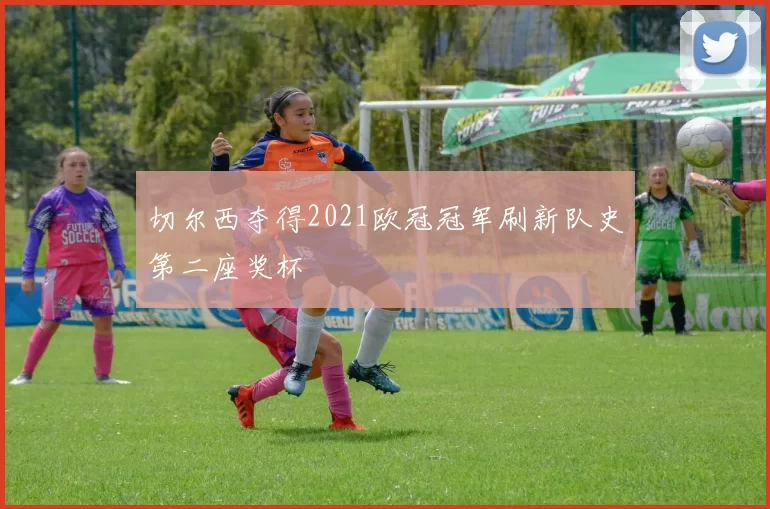 切尔西夺得2021欧冠冠军刷新队史第二座奖杯