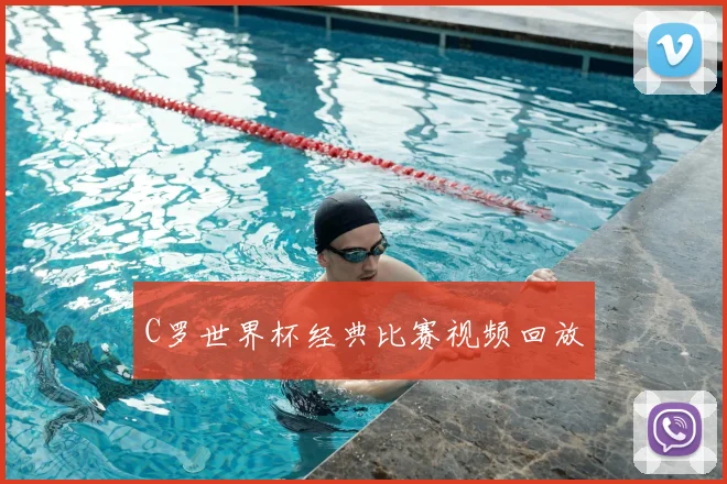 C罗世界杯经典比赛视频回放