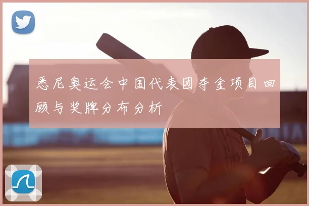 悉尼奥运会中国代表团夺金项目回顾与奖牌分布分析