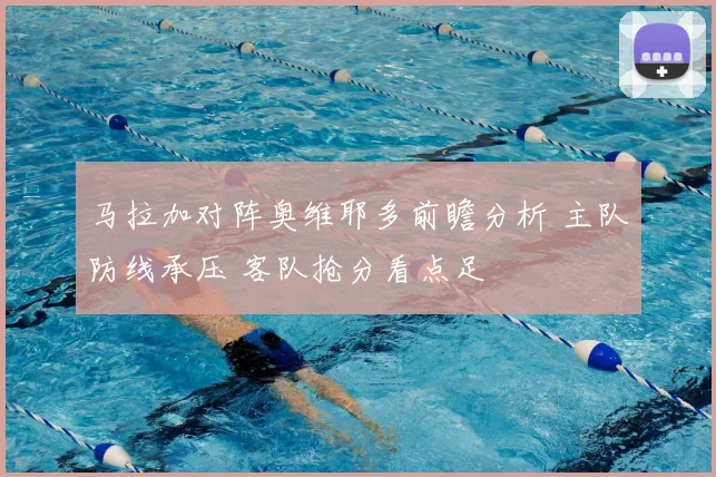 马拉加对阵奥维耶多前瞻分析 主队防线承压 客队抢分看点足