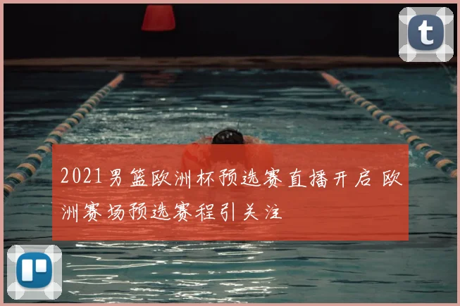 2021男篮欧洲杯预选赛直播开启 欧洲赛场预选赛程引关注