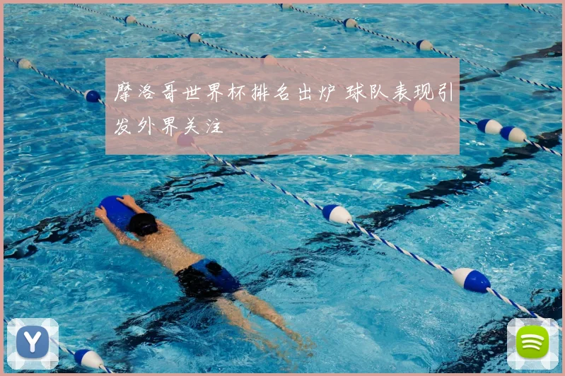 摩洛哥世界杯排名出炉 球队表现引发外界关注