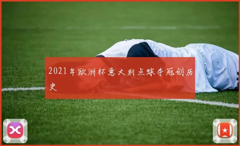 2021年欧洲杯意大利点球夺冠创历史