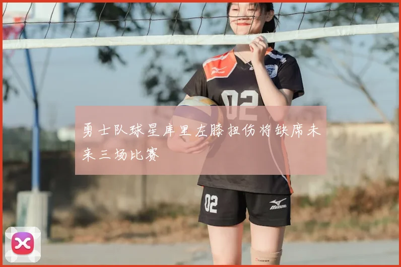 勇士队球星库里左膝扭伤将缺席未来三场比赛