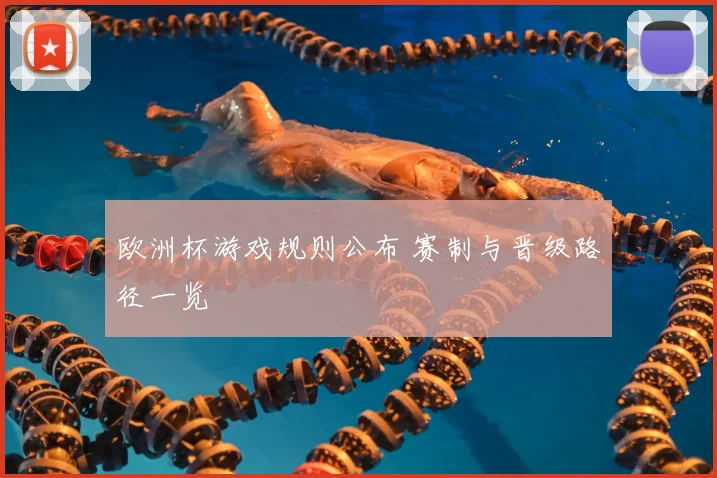 欧洲杯游戏规则公布 赛制与晋级路径一览
