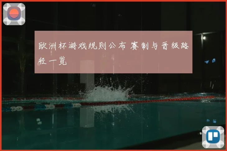 欧洲杯游戏规则公布 赛制与晋级路径一览