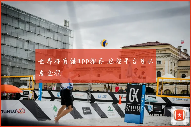 世界杯直播app推荐 这些平台可以看全程