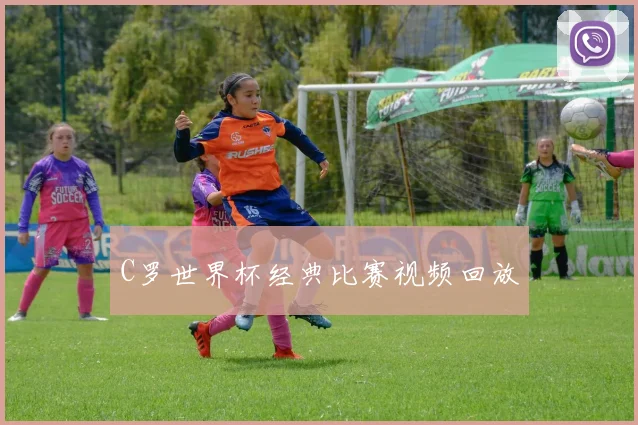 C罗世界杯经典比赛视频回放