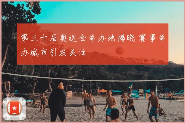 第三十届奥运会举办地揭晓 赛事举办城市引发关注