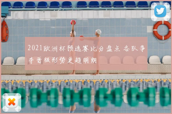 2021欧洲杯预选赛比分盘点 各队争夺晋级形势更趋明朗